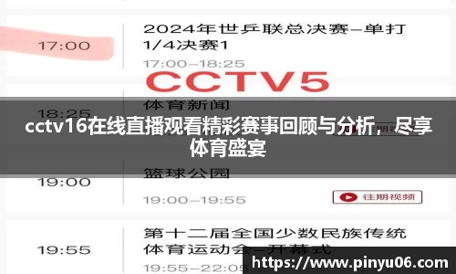 cctv16在线直播观看精彩赛事回顾与分析，尽享体育盛宴