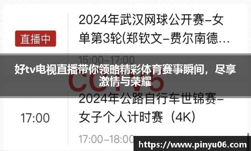 好tv电视直播带你领略精彩体育赛事瞬间，尽享激情与荣耀