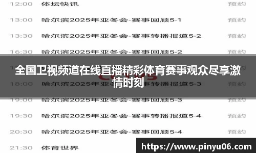 全国卫视频道在线直播精彩体育赛事观众尽享激情时刻