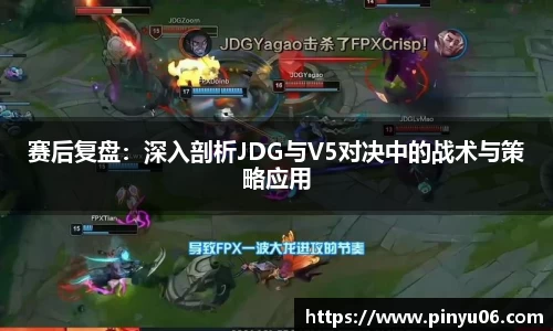 赛后复盘：深入剖析JDG与V5对决中的战术与策略应用