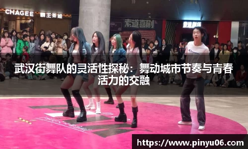武汉街舞队的灵活性探秘：舞动城市节奏与青春活力的交融