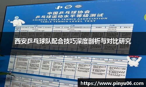 西安乒乓球队配合技巧深度剖析与对比研究