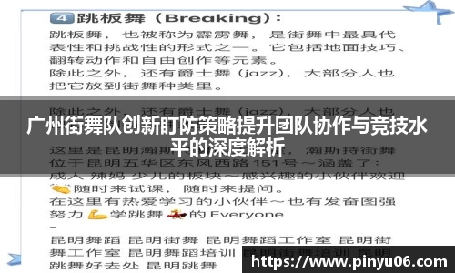 广州街舞队创新盯防策略提升团队协作与竞技水平的深度解析
