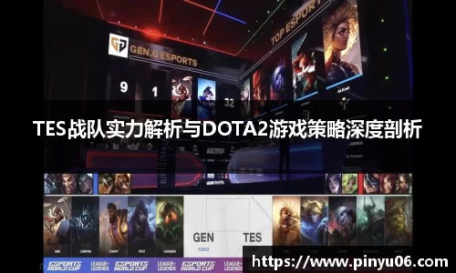 TES战队实力解析与DOTA2游戏策略深度剖析