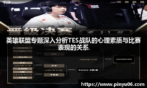英雄联盟专题深入分析TES战队的心理素质与比赛表现的关系