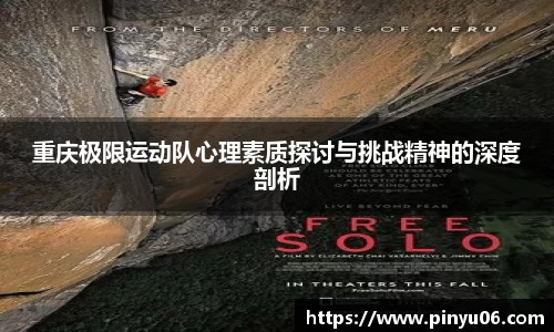 重庆极限运动队心理素质探讨与挑战精神的深度剖析