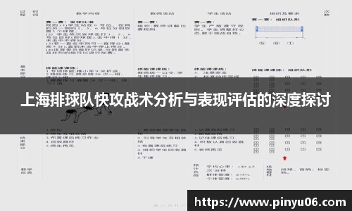 上海排球队快攻战术分析与表现评估的深度探讨