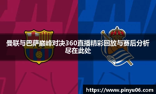 曼联与巴萨巅峰对决360直播精彩回放与赛后分析尽在此处