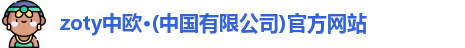 zoty中欧